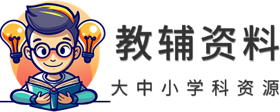 教辅资料站